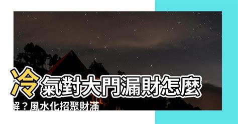 大門對冰箱化解|【風水特輯】招財不漏財！冰箱這樣擺放最到位－幸福。